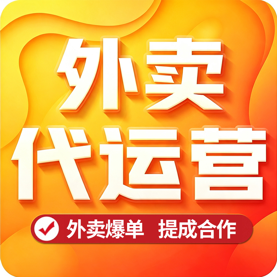外卖代运营，外卖爆单，提成合作